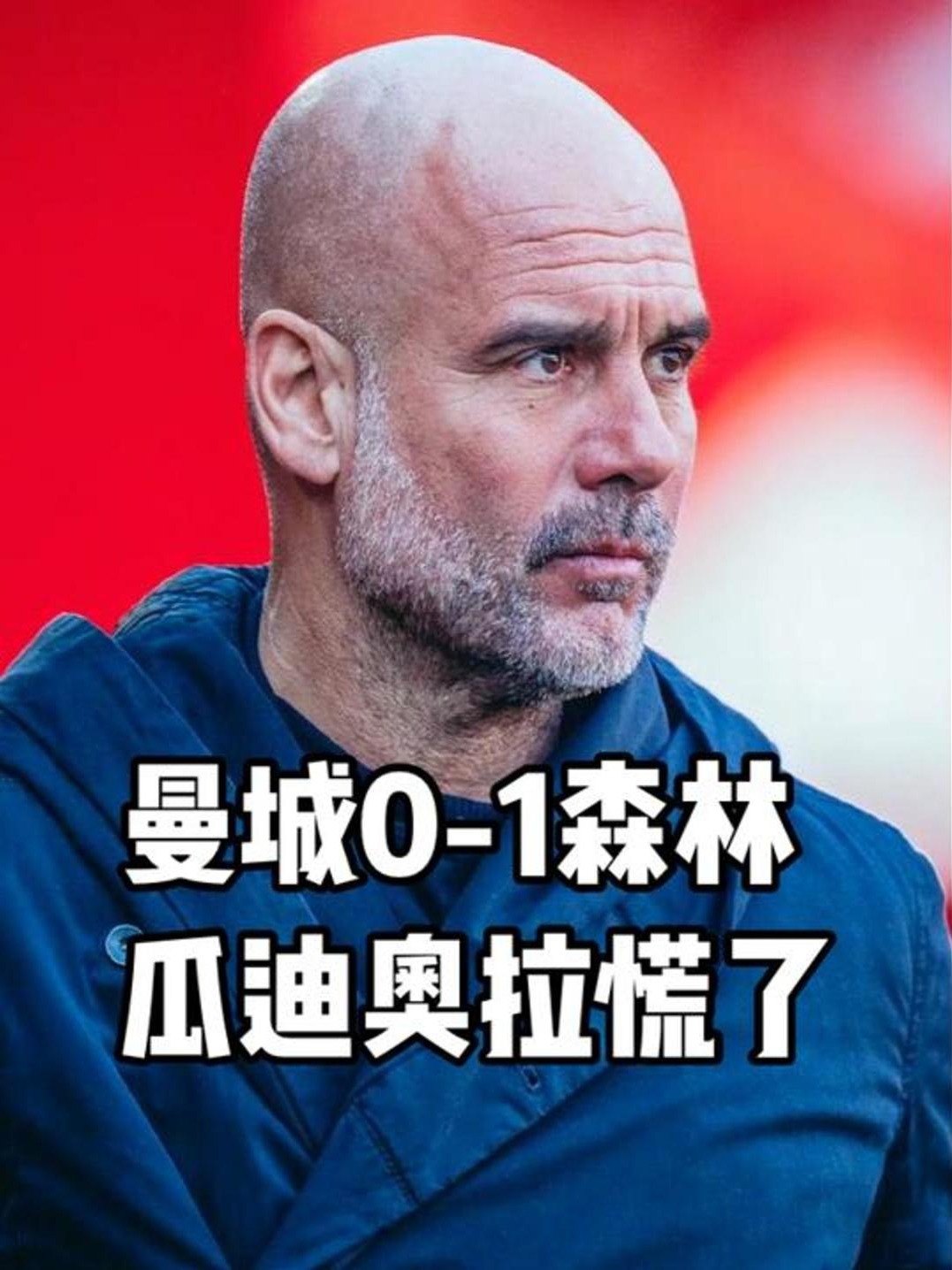 曼城遭遇意外失利,瓜迪奥拉急需调整 曼城遭遇意外失利,瓜迪奥拉急需调整