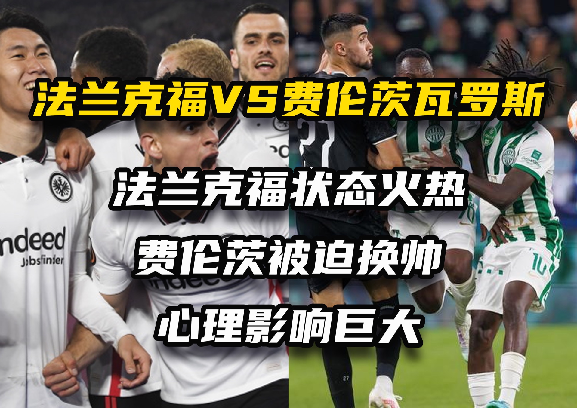 法兰克福队客场输球，遭遇连败