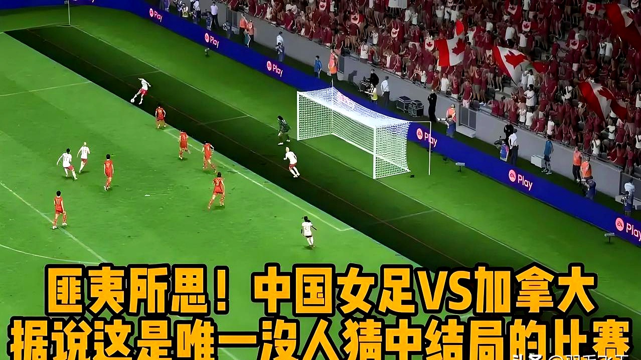 加拿大女足凭借实力,战胜对手 加拿大女足凭借实力,战胜对手