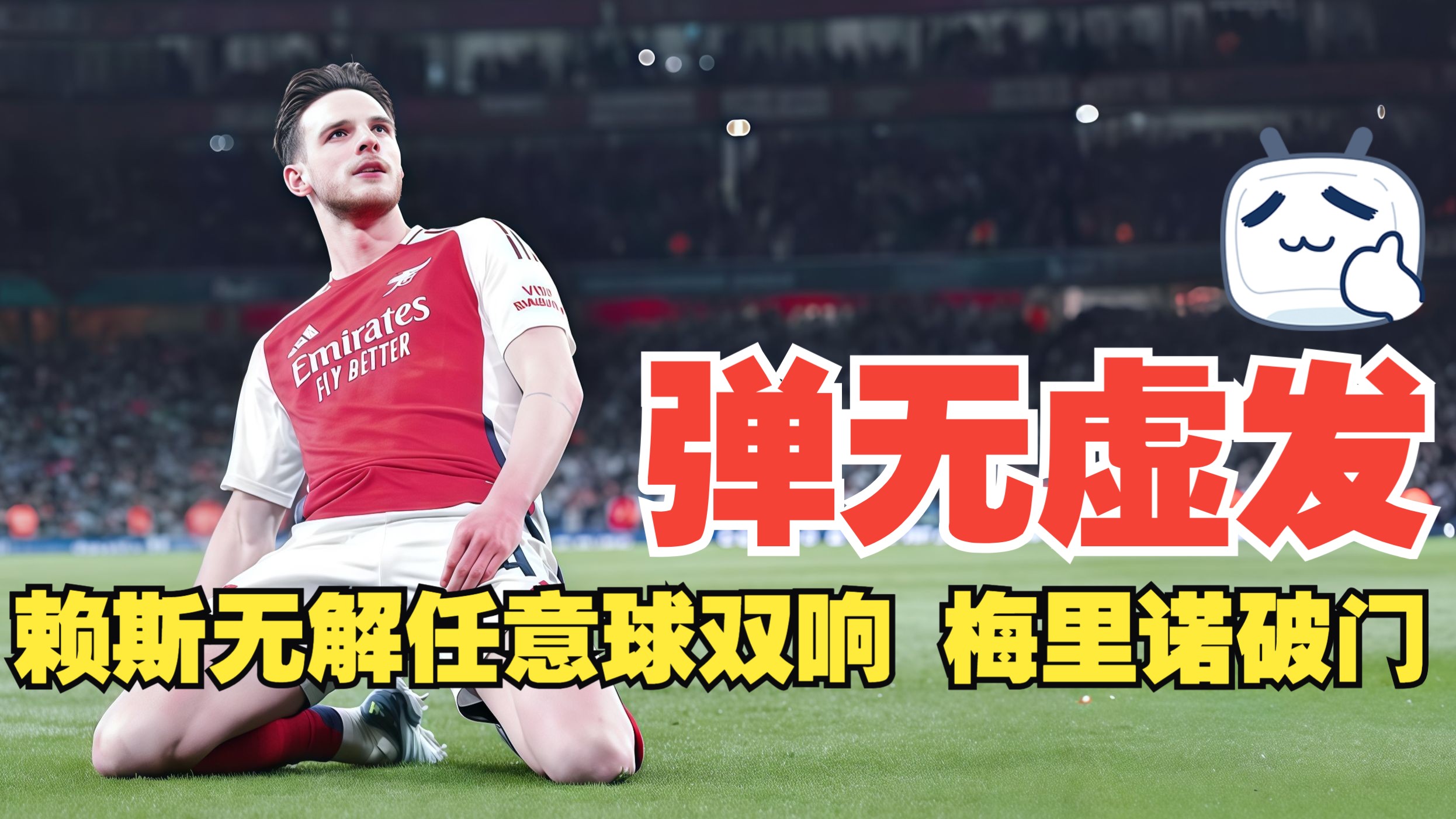 无解任意球,造成对手球门晃动 无解任意球,造成对手球门晃动