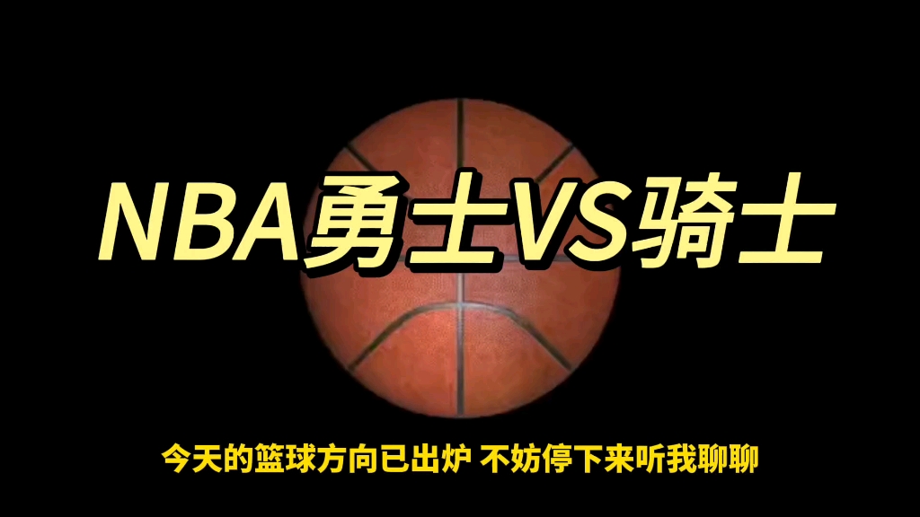 爱游戏入口-勇士队球员表现稳定，客场击败骑士队