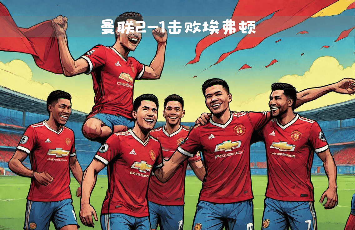 爱游戏在线-曼联告捷晋级16强，迎战下一轮