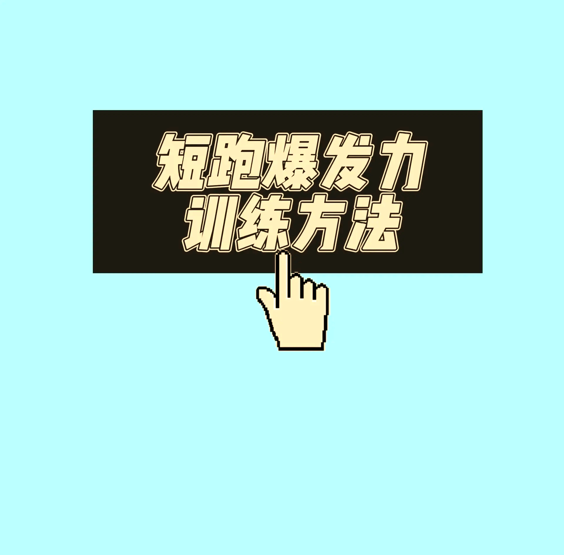 短跑冠军突然爆发入选，备战信心十足