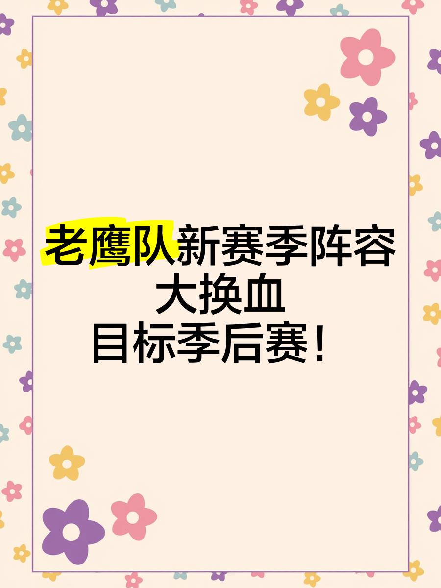 老鹰队小将崛起,季后赛或有新策略? 老鹰队小将崛起,季后赛或有新策略?